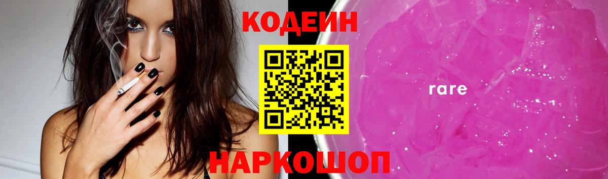 Codein Purple Drank  Вход с VPN  Кохма 